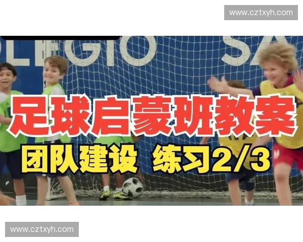青少年足球发展趋势与训练方法探索：提升技术与团队协作能力